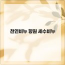 향원가든 | 세안 시 제품의유통기한을 꼭 확인, 천연비누 향원 세수비누