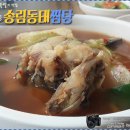 송림동태찜