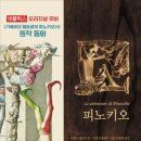 피노키오의 모험 티스토리