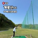 계룡산cc 계룡산골프클럽 코스 평일 2인 방문후기