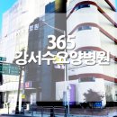 365강서수요양병원 이미지