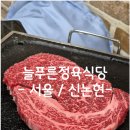 늘푸른 정육식당 이미지