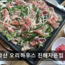 (주)자은 | 창원 진해 군항제 무학산 오리하우스 진해자은점 진해 오리요리 맛집으로 추천