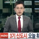 국토부 남양주·하남·인천 계양에 3기 신도시 발표, 과천 이미지