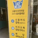 이지워시셀프빨래방안산