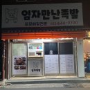 임자족발 | [ 대구 상인동 야식 맛집] 임자만난족발 불족발 포장후기