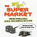 제일슈퍼마켓 | 히말라야 트래킹 준비 / 씨투써밋 털어털어 슈퍼마켓 침낭 구매 후기