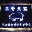 고반식당 의정부민락점 이미지