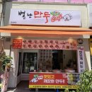 별난만두&별난기정떡