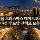 상록수카정비 | 서울 크리스마스 데이트코스, 야경·루프탑·산책로 모음
