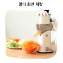 고수의드럼 | 손재주 없어도 완벽한 칼질 추천 주방고수 멀티 회전 채칼 ５종후기