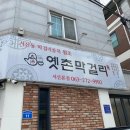 옛촌막걸리 이미지