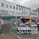 동인천지하맞이종합편의점 | 목포 버스 터미널 시간표 신안 군내 버스 시간표 주차장 시설 정보