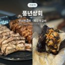 풍년상회 | 천호역맛집 풍년상회 내돈내산 쪽갈비·최루탄주먹밥 웨이팅 후기