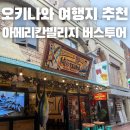 EG투어버스 D코스 | 오키나와 북부여행 코스 아메리칸빌리지 블루씰 아이스크림 맛추천 일일 버스투어 츄라우미수족관 만좌모