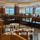 투썸플레이스김천 - 김천시 시민로 53 | 세미나실, 놀이방이 있는 경북도청근처 대형카페 투썸플레이스 케익 텀블러