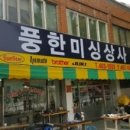 풍한상사