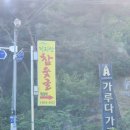 찜질나라식당 | [산청맛집] 찜질과 바베큐를 한번에 '원조지리산참숯굴찜질방'