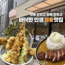 경기도 수원시 팔달구 장다리로283번길 26 (인계동) | [수원/인계동] 온센 수원점 / 솔직후기 / 인계동 텐동 맛집 푸짐한 튀김 덮밥