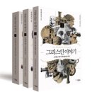 [서평] 신들은 아무리 진노했다고 해도 우리 인간들처럼 행동해서는 안된다 &lt; 그리스인 이야기 3부작 &gt; 이미지