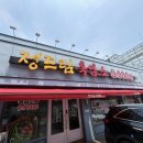 정드림흑염소 파주금촌점 | [파주 맛집] 흑염소탕 9,900원! 여름 몸보신 끝판왕