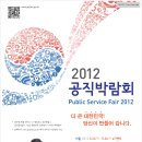 2012 공직박람회 (Public Service Fair 2012) - 서울: 5월24일~26일 이미지