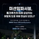 미션임파서블,톰크루즈의 미래 상상차는 어떻게 도로 위에 현실이 되었나? 이미지