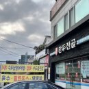 두경희 만두전골 이미지