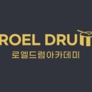 로엘드럼아카데미