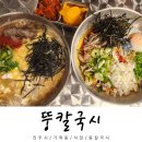 진주 경상대 칼국수 맛집 뚱칼국시 수육세트 후기
