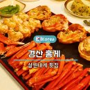 경산참기름 | 경산 사동 횟집 추천 홍게 맛집 살찐대게 방문 후기