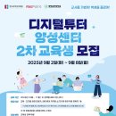 [2025 디지털튜터양성센터] 전라·제주권 2차 교육생을 모집합니다!(9/2~9/8) 이미지