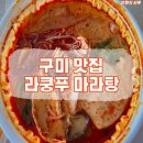 라쿵푸마라탕봉곡점 | [구미 맛집] 라쿵푸마라탕, 구미 배달 마라탕은 여기가 최고!