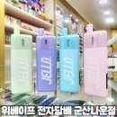 라라베이프 군산전자담배 | 귀여운 젤로! 더 귀엽게 돌아왔다며? 신상 헬베이프 젤로버터킷! 군산시 전자담배 위베이프 군산나운점!