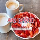 [순천 왕조2동] 순천디저트카페 “시먼” 생딸기빙수맛집