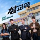 제일하이텍 | 넷플릭스 참교육 몇부작 출연진 후기 정리