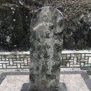 척화비 | 충청북도 기념물 6호 (옥천 척화비)