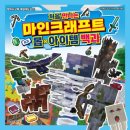 『처음 만나는 마인크래프트 최강 몹 아이템 백과』 후기 (서울문화사)