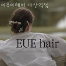 유이 헤어 네이버블로그