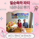 갈산로 | 가정의달 칠순잔치 준비 내돈내산 후기│어버이날 안양 꽃바구니·분당 떡케이크·수원 우설화