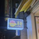봄봄 성남신구대점 이미지