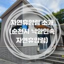 국립낙안민속자연휴양림 | (자연휴양림 추천) 순천시 국립 낙안민속자연휴양림! (feat. 신축이라 깔끔하고 좋아요)