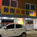 동원숯불갈비 이미지