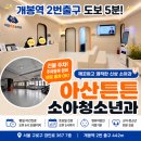 아이튼튼소아청소년과 - 동래구 | 구로 개봉역 신상 소아과, 아산튼튼소아청소년과 다녀온 후기