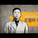 일제의 심장을 노린 단검, 조명하 의사 이미지