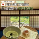 시내공원(응암어린이) | 다카마쓰 리쓰린공원 일본식 찻집 키쿠게츠테이 가격 할인 포토존