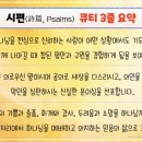 (주)비파와수금미디어 | [눈매 큐티 19-00] 시편에 대하여