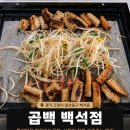 곱백(백석점) | 일산곱창 곱백 백석점, 특허받은 한우마늘곱창 후기