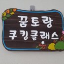 꿈토랑