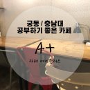 에이플러스 스터디카페 | [대전/궁동] 궁동 공부하기 좋은 스터디 카페 :: 카페 에이플러스 후기